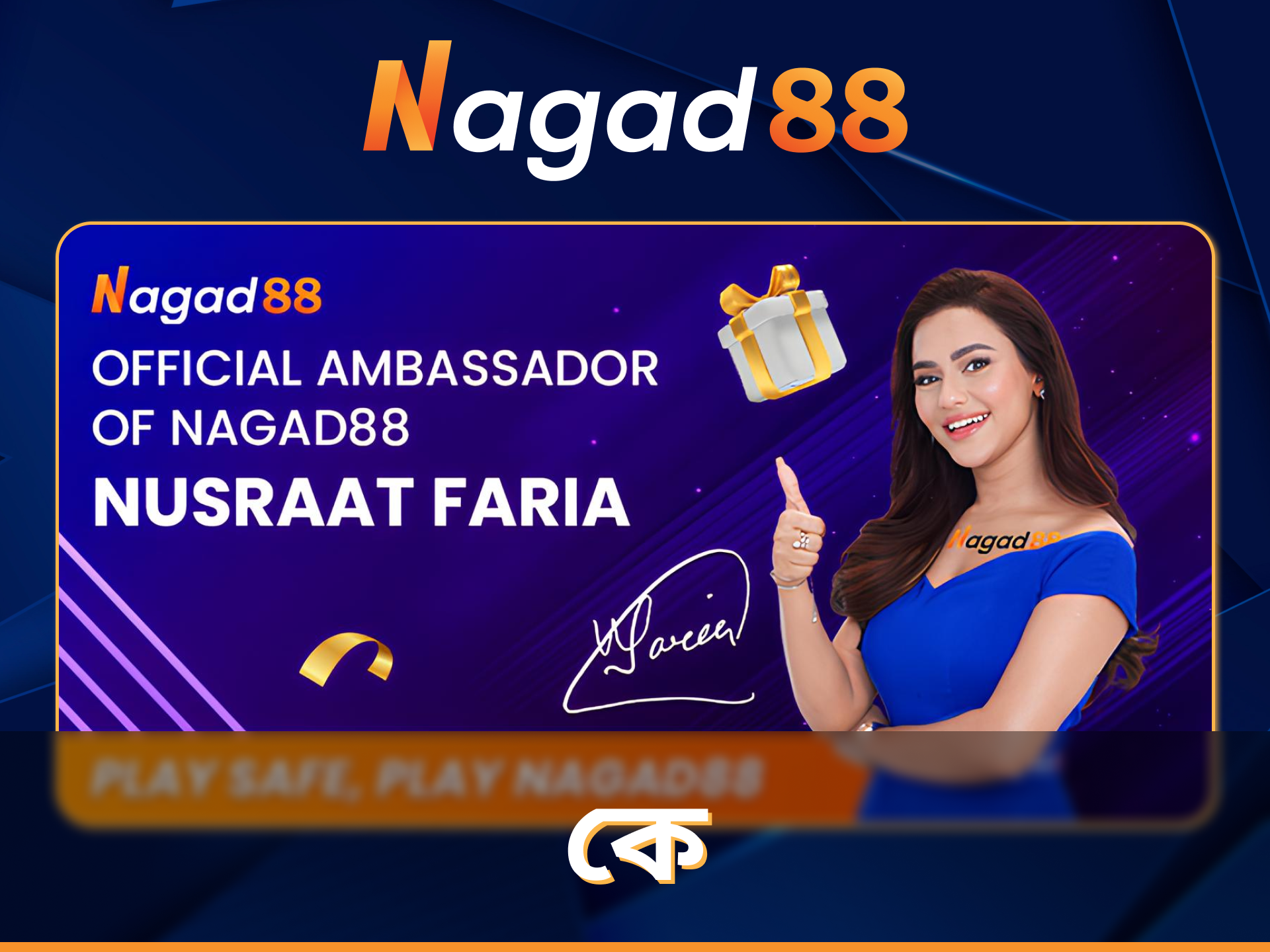 Nagad88 এর অফিসিয়াল অ্যাম্বাসেডর নুসরাত ফারিয়া সম্পর্কে আরও জানুন।