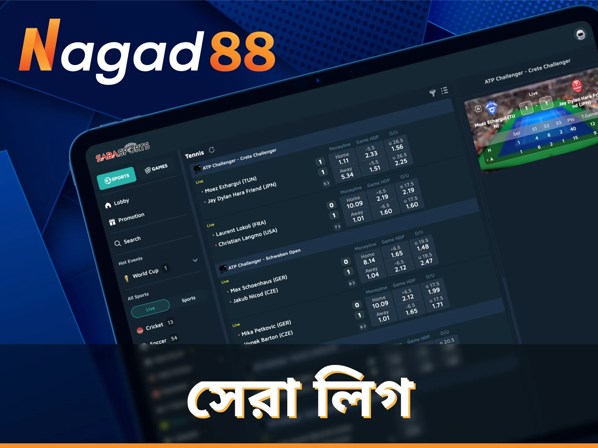 বিশ্বমানের ইভেন্টের সাথে Nagad88 টেনিস বাজি ধরুন।